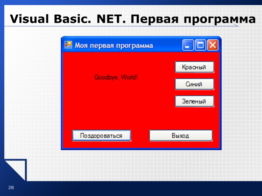 28 Visual Basic. NET. Первая программа